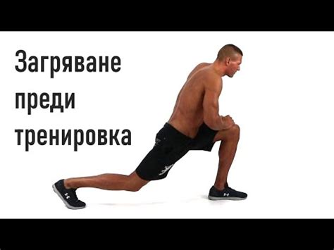 Загряване Преди Тренировка | Раздвижване на Стави и Разтягане на ...