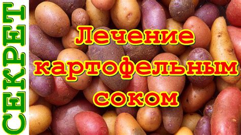 Как лечиться картофельным соком - YouTube