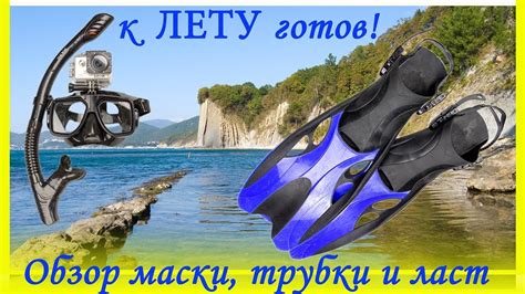 Маска трубка и ласты для плавания из Китая - YouTube