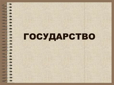 Государство. Политическая система - презентация онлайн