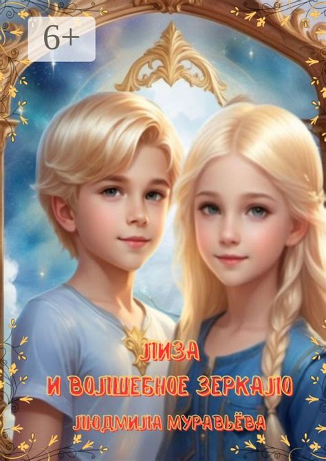 Лиза и волшебное зеркало - Людмила Муравьёва - купить и читать онлайн ...