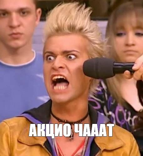 Meme: "АКЦИО ЧАААТ" - All Templates - Meme-arsenal.com