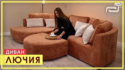 Трендовый, модный, современный Диван Лючия от Пинскдрев Интерьерный ...