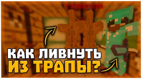 КАК ЛИВНУТЬ ИЗ ТРАПКИ СО СТОЙКАМИ 🍒 КАК ЛИВНУТЬ ИЗ САМОЙ ЖЕСТКОЙ ТРАПКИ ...