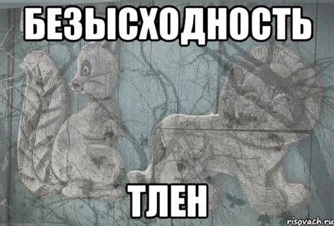 безысходность тлен, Мем Тлен - Рисовач .Ру