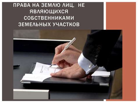 Права на землю лиц, не являющихся собственниками земельных участков ...