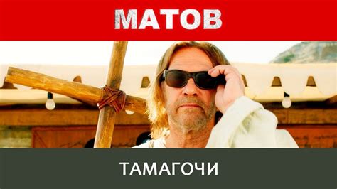Алексей Матов - Тамагочи - YouTube