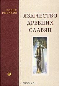 Язычество древних славян скачать fb2, epub, pdf книгу Рыбаков Борис ...