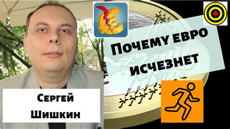 Сергей Шишкин - Почему евро исчезнет - YouTube