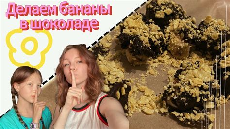 ГОТОВИМ БАНАНЫ В ШОКОЛАДЕ!😋🍌🍫 - YouTube