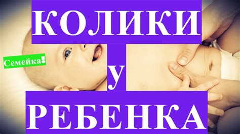 КОЛИКИ у новорожденных. Грудничка. Ребенка новорожденного. Болит живот ...