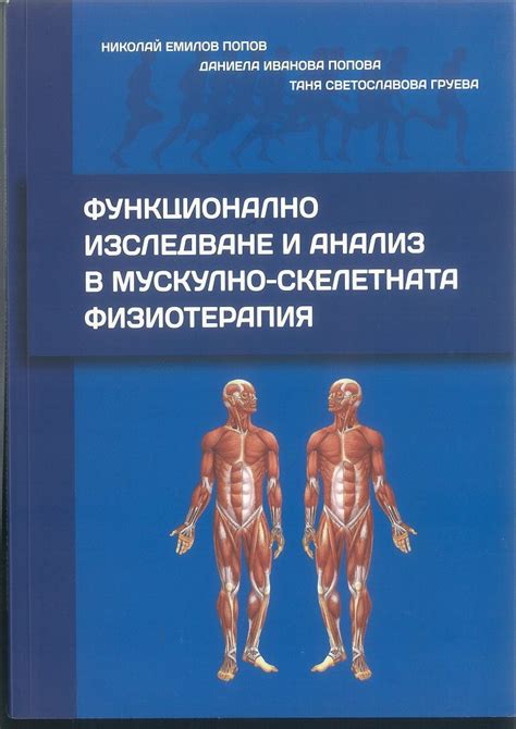 ФУНКЦИОНАЛНО ИЗСЛЕДВАНЕ И АНАЛИЗ В МУСКУЛНО -СКЕЛЕТНАТА ФИЗИОТЕРАПИЯ ...