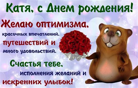 Открытки с Днем рождения, Катя!