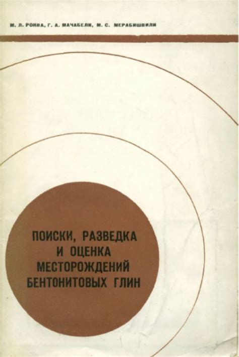 Поиски, разведка и оценка месторождений бентонитовых глин ...