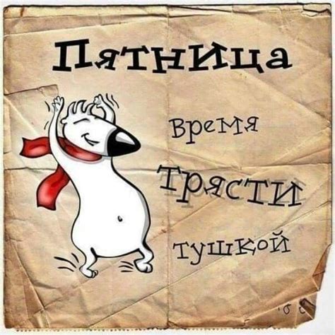 Пятница | Счастливые картинки, Смешные открытки, Смешные шутки