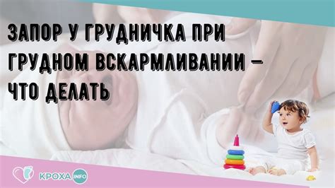 Запор у грудничка при грудном вскармливании — что делать - YouTube