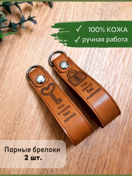 Парные брелки на ключи для влюбленных с надписью кожаные - купить с ...