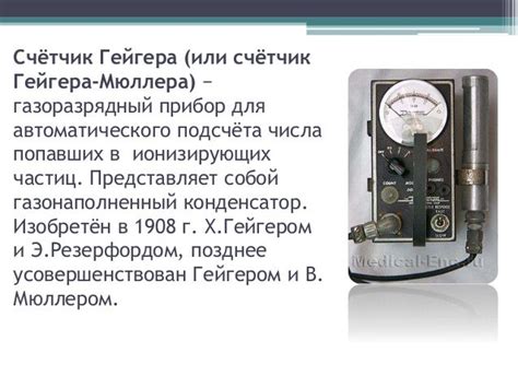 счётчик гейгера