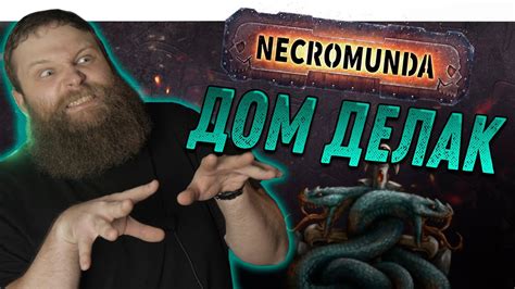 Некромунда (Necromunda) - Как играет Дом Делак - YouTube