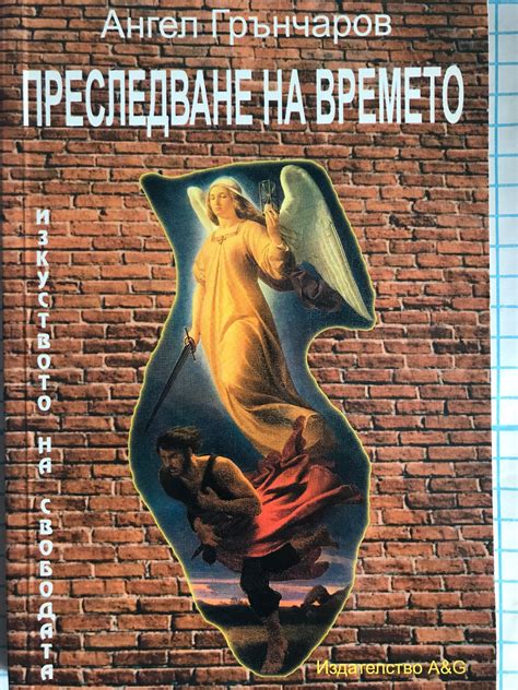 Преследване на времето: Изкуството на свободата | Ортограф - антикварна ...