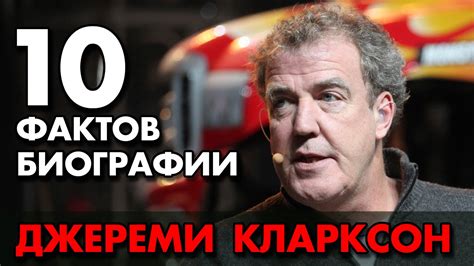 Джереми Кларксон. 10 фактов биографии - YouTube