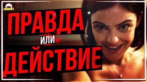 ТРЕШ ОБЗОР фильма Правда или действие - YouTube