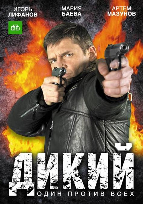 Смотреть сериал Дикий онлайн бесплатно в хорошем качестве