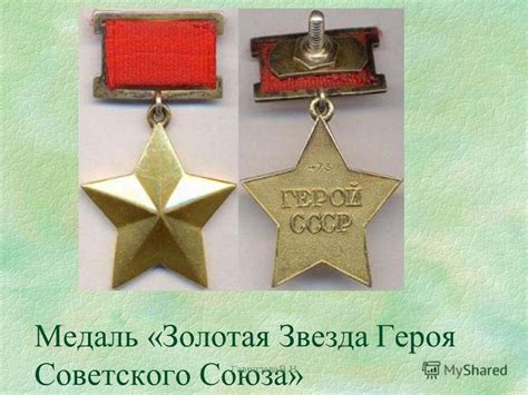 В 1939 году учреждена медаль «Золотая Звезда» Героя Советского Союза ...