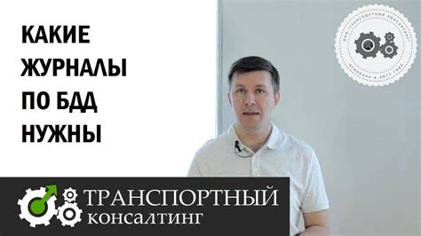 Какие журналы по БДД нужны. - YouTube