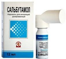 Сальбутамол - 9 отзывов врачей и пациентов