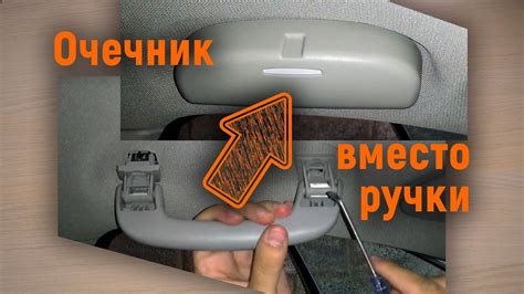 Очечник в авто вместо штатной потолочной ручки. Обзор и установка на ...