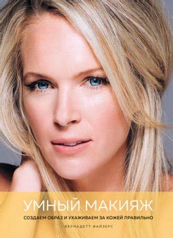 "Умный макияж. Создаем образ и ухаживаем за кожей правильно" скачать ...