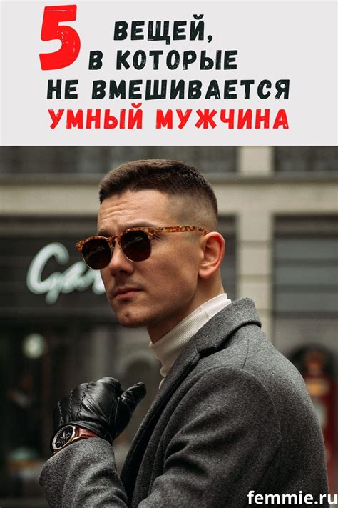 5 вещей, в которые не должен вмешиваться умный мужчина | Мужчины, Умные ...