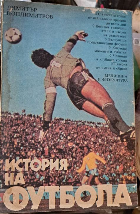 Книга - ”История на футбола ”. изд.1987 г. | Книги | Хасково Книга ...