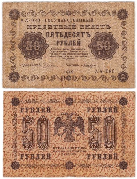 Банкнота 50 рублей 1918 год управляющий Пятаков, кассир Лошкин ...