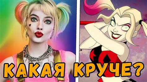 ХАРЛИ КВИНН - ФИЛЬМ ПРОТИВ МУЛЬТСЕРИАЛА - YouTube