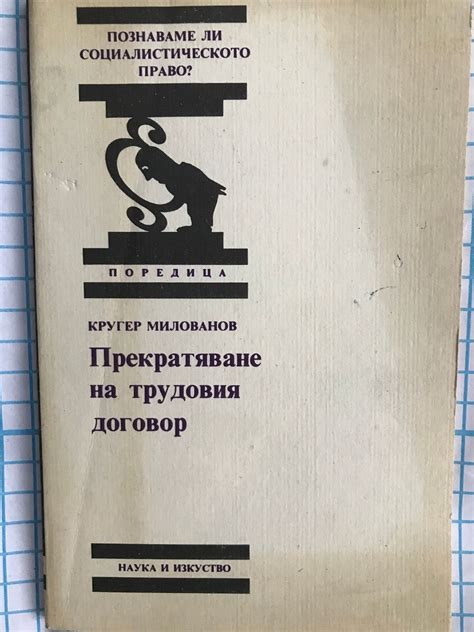 Прекратяване на трудовия договор | Ортограф - антикварна книжарница