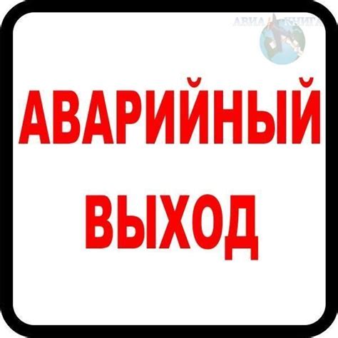 Знак Аварийный выход