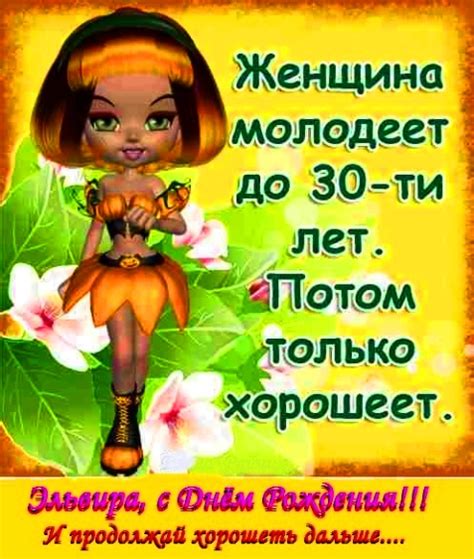 Открытки с Днем рождения Эльвире