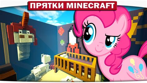 Прятки с поняшками 95 - Детская комната (My Little Pony Minecraft ...