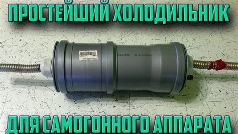 Простейший холодильник для самогонного аппарата своими руками - YouTube