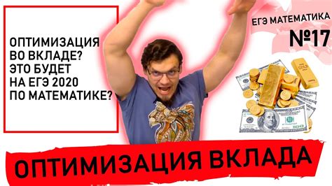 ОПТИМИЗАЦИЯ ВО ВКЛАДЕ? ЭТО БУДЕТ НА ЕГЭ 2020 ПО МАТЕМАТИКЕ? - YouTube