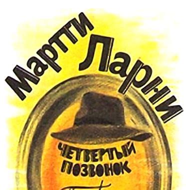 Мартти Ларни. Четвертый позвонок - Аудиокниги, MP3, зарубежная ...