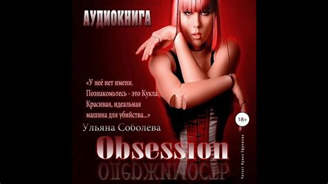 Одержимость. Ульяна Соболева. Аудиокнига - YouTube