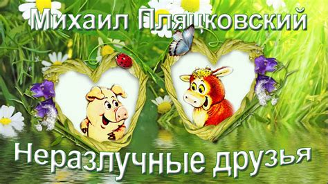 Михаил Пляцковский Неразлучные друзья - YouTube