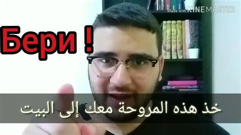 арабский язык с арабом | "бери" вентилятор с собой ! - YouTube