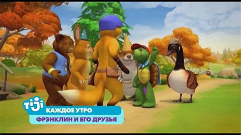 Фрэнклин и его друзья на TiJi - YouTube