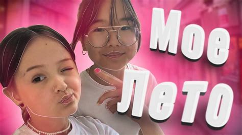 Моё лето💕💕 - YouTube