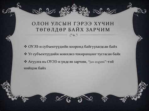 олон улсын гэрээний хууль зүйн хүчин