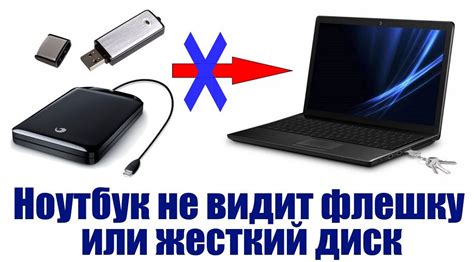 Что делать, если не открывается флешка на компьютере или ноутбуке